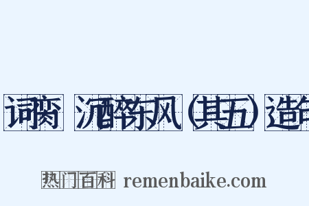 词脔·沉醉东风（其五）造句是什么意思的图片
